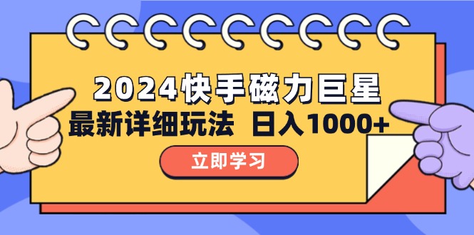 （12581期）2024  10.0 磁力巨星最新最详细玩法_生财有道创业网-生财有道