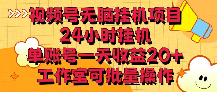 视频号无脑挂机项目，24小时挂机，单账号一天收益20＋，工作室可批量操作-生财有道