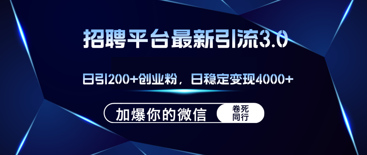 （12359期）招聘平台日引流200+创业粉，加爆微信，日稳定变现4000+_生财有道创业网-生财有道