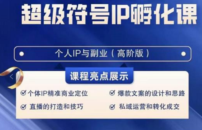 超级符号IP孵化高阶课，建立流量思维底层逻辑，打造属于自己IP（51节课）-生财有道