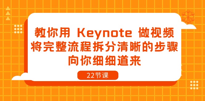 教你用Keynote做视频，将完整流程拆分清晰的步骤，向你细细道来（22节课）-生财有道