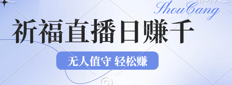（12683期）2024年文殊菩萨祈福直播新机遇：无人值守日赚1000元+项目，零基础小白…_生财有道创业网-生财有道
