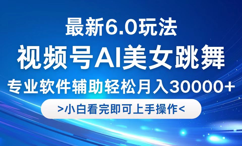 （12752期）视频号最新6.0玩法，当天起号小白也能轻松月入30000+_生财有道创业网-生财有道