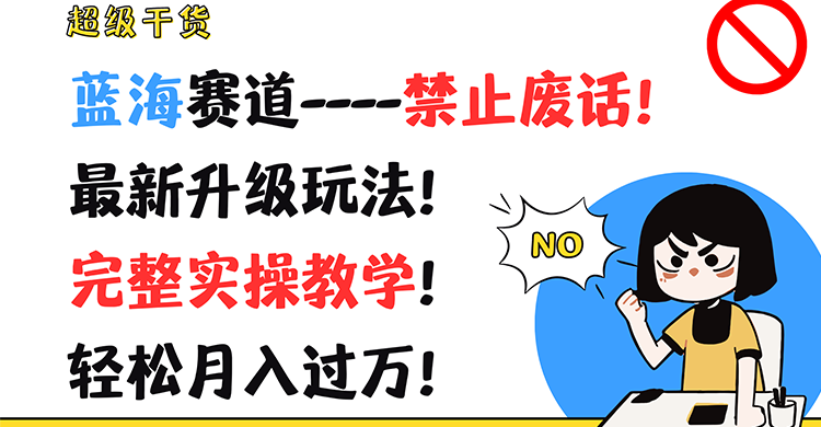 超级干货！蓝海赛道-禁止废话！最新升级玩法！完整实操教学！轻松月入过万！-生财有道
