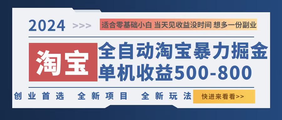 （12790期）2024淘宝暴力掘金，单机500-800，日提=无门槛_生财有道创业项目网-生财有道