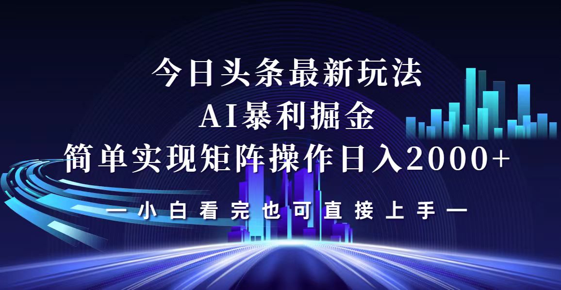 （12610期）今日头条最新掘金玩法，轻松矩阵日入2000+_生财有道创业网-生财有道