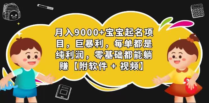 玄学入门级 视频号宝宝起名 0成本 一单268 每天轻松1000+-生财有道