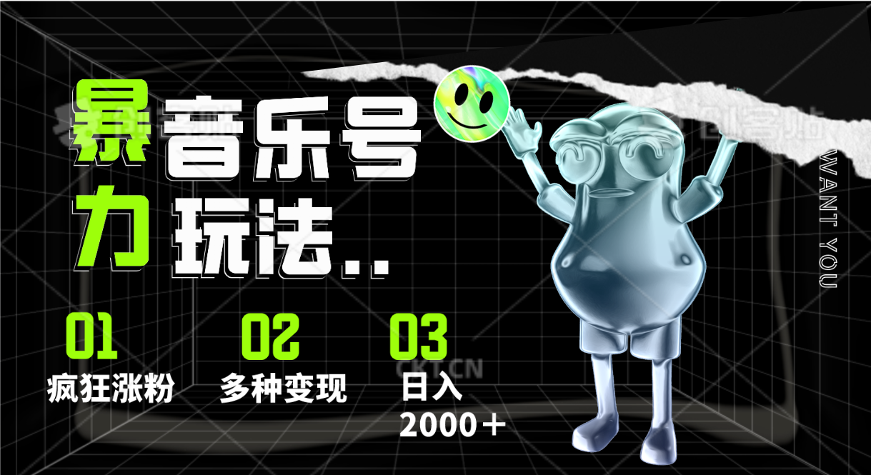 音乐号暴力玩法，疯狂涨粉，多种变现，日入2000＋-生财有道