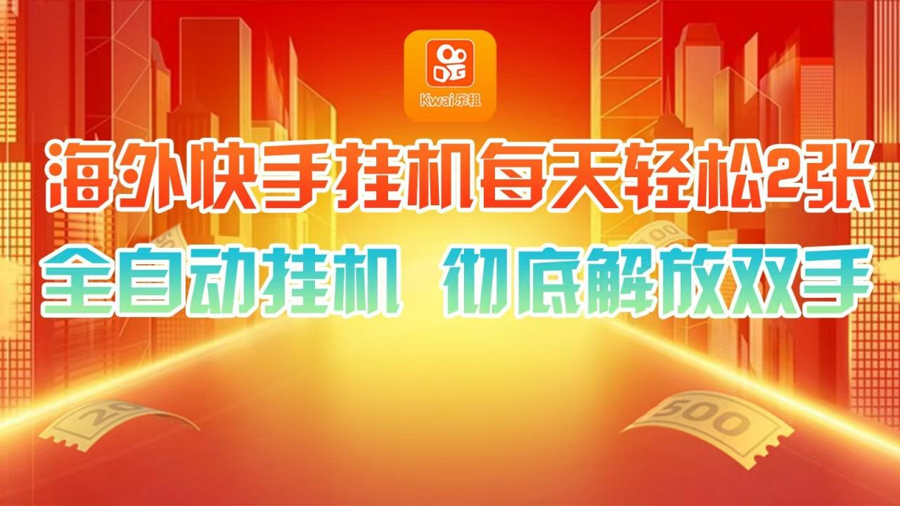 海外快手挂机，利用工具全自动看广告 ，每天轻松两三张-生财有道