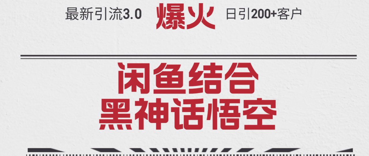 （12378期）最新引流3.0闲鱼结合《黑神话悟空》单日引流200+客户，抓住热点，实现…_生财有道创业网-生财有道