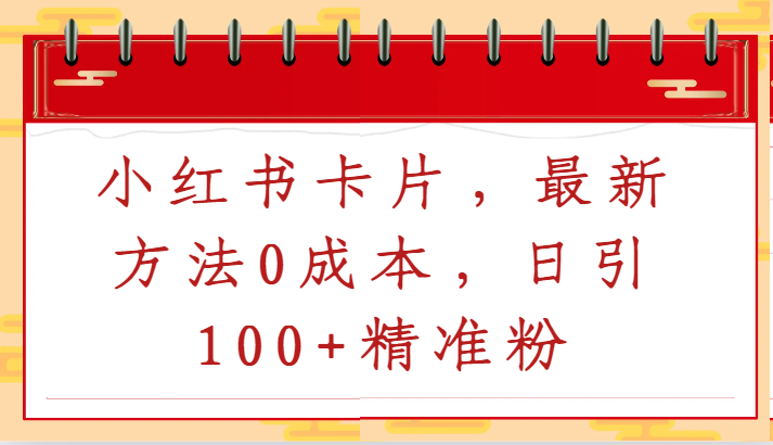 小红书卡片，最新方法0成本，日引100+精准粉-生财有道