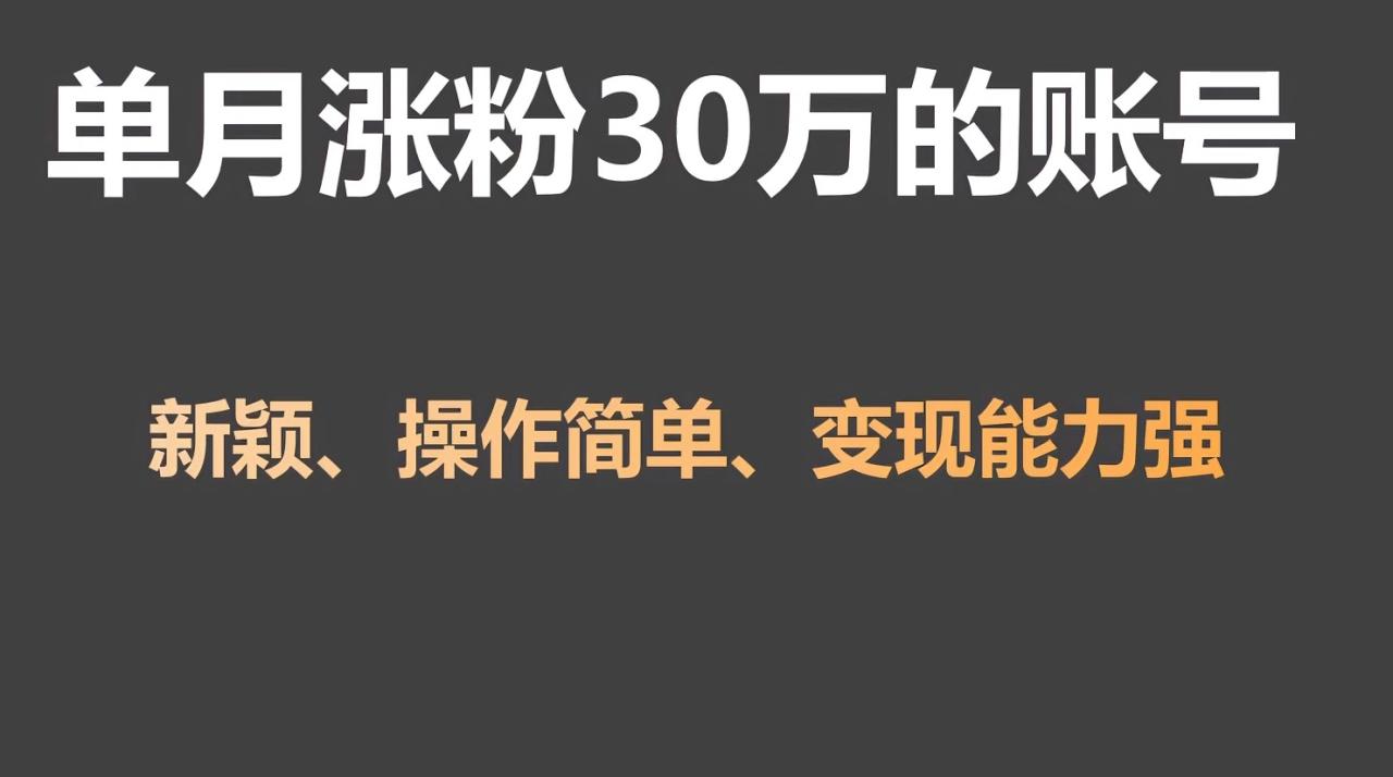 单月涨粉30万，带货收入20W，5分钟就能制作一个视频！-生财有道