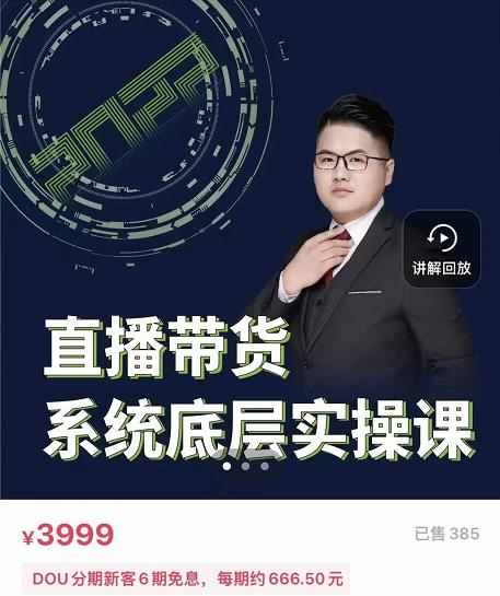 远哥·直播带货系统底层实操课，助你更快突破从0~1，爆爆爆！-生财有道