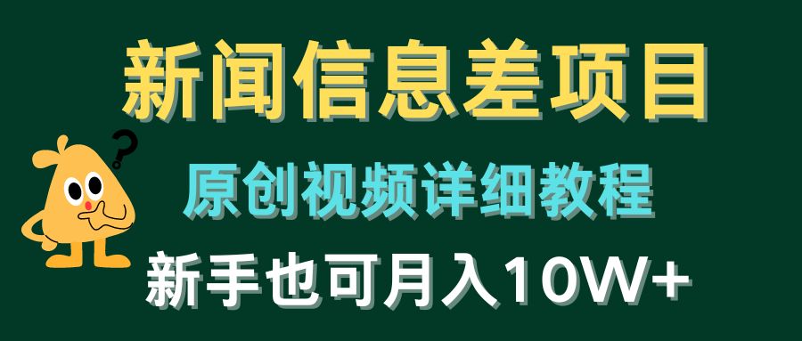 新闻信息差项目，原创视频详细教程，新手也可月入10W+-生财有道