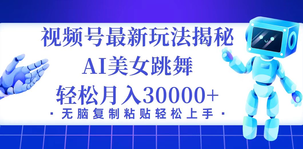 （12448期）视频号最新暴利玩法揭秘，小白也能轻松月入30000+_生财有道创业网-生财有道