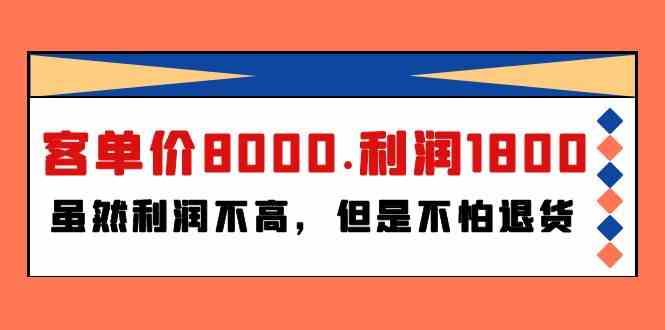 某公众号付费文章《客单价8000.利润1800.虽然利润不高，但是不怕退货》-生财有道