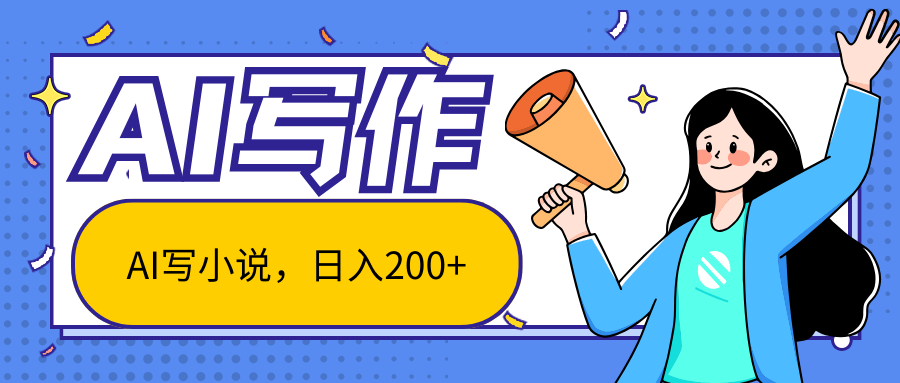 AI智能一键写小说，日入200+，不限制人群新手小白均可操作-生财有道