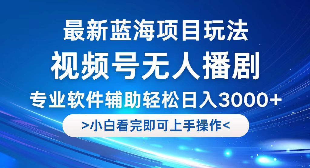（12791期）视频号最新玩法，无人播剧，轻松日入3000+，最新蓝海项目，拉爆流量收…_生财有道创业项目网-生财有道