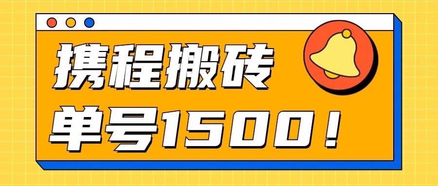 24年携程最新搬砖玩法，无需制作视频，小白单号月入1500，可批量操作！-生财有道