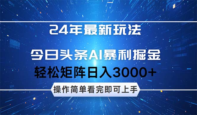 （12621期）24年今日头条最新暴利掘金玩法，动手不动脑，简单易上手。轻松矩阵实现…_生财有道创业网-生财有道