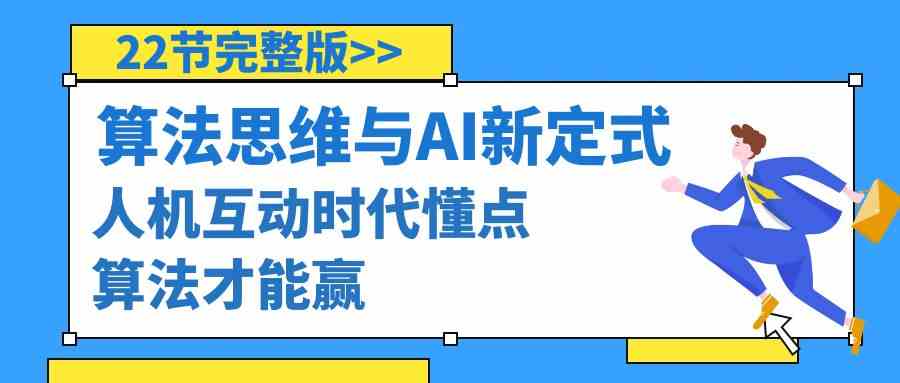 算法思维与围棋AI新定式，人机互动时代懂点算法才能赢（22节完整版）-生财有道