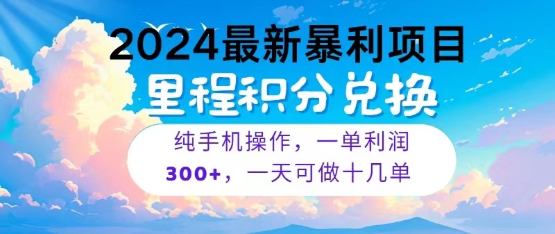 2024最新项目，冷门暴利，一单利润300+，每天可批量操作十几单-生财有道