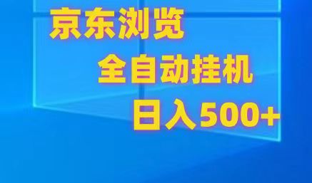 京东全自动挂机，单窗口收益7R.可多开，日收益500+-生财有道