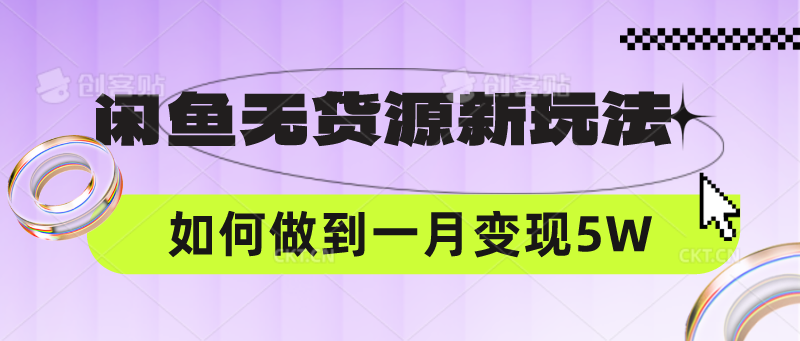 闲鱼无货源新玩法，中间商赚差价如何做到一个月变现5W-生财有道