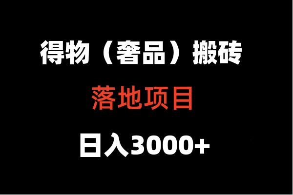 得物搬砖（高奢）落地项目  日入5000+-生财有道
