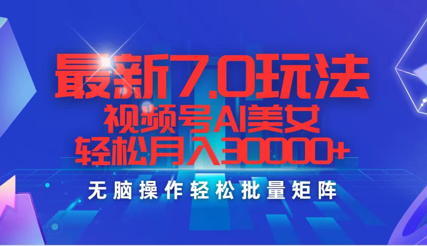 （12358期）最新7.0玩法视频号AI美女，轻松月入30000+_生财有道创业网-生财有道