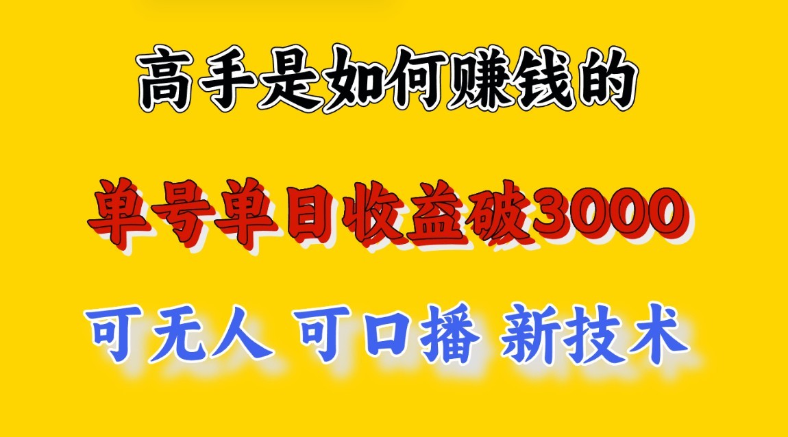 高手是如何赚钱的，一天收益至少3000+以上，小白当天就能够上手，这是穷人翻盘的一…-生财有道