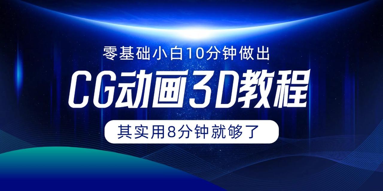 0基础小白如何用10分钟做出CG大片，其实8分钟就够了-生财有道