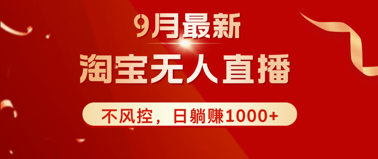 （12674期）TB无人直播九月份最新玩法，日不落直播间，不风控，日稳定躺赚1000+！_生财有道创业网-生财有道