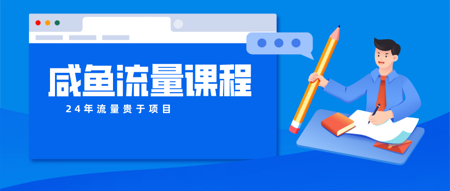 咸鱼流量课程 真正的教你打造爆款商品 打造私域流量-生财有道