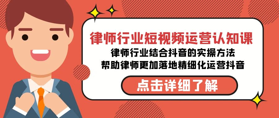 律师行业-短视频运营认知课，律师行业结合抖音的实战方法-生财有道
