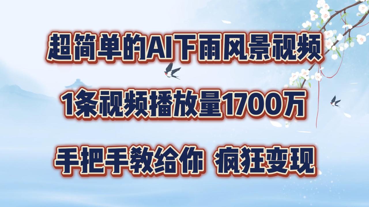 每天几分钟，利用AI制作风景视频，广告接不完，疯狂变现，手把手教你-生财有道