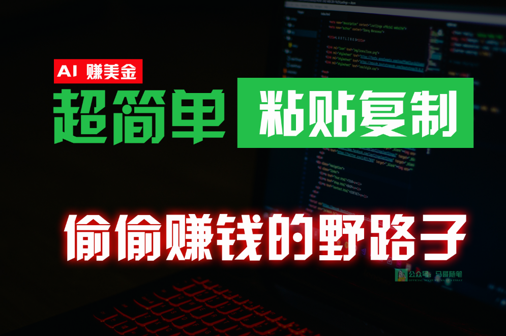 偷偷赚钱野路子，0成本海外淘金，无脑粘贴复制，稳定且超简单，适合副业兼职-生财有道