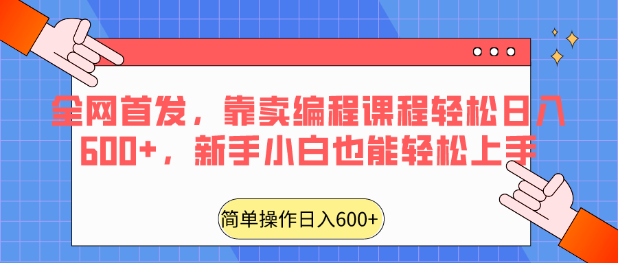 全网首发，靠卖编程课程轻松日入600+，新手小白也能轻松上手-生财有道