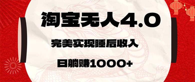 （12767期）淘宝无人卖货4.0，简单无脑，日轻轻松松躺赚1000+_生财有道创业网-生财有道