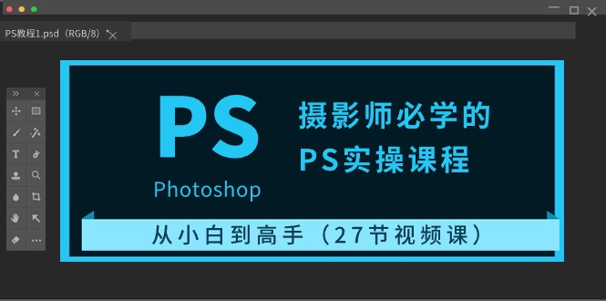 摄影师必学的PS实操课程：从小白到高手（27节视频课）-生财有道