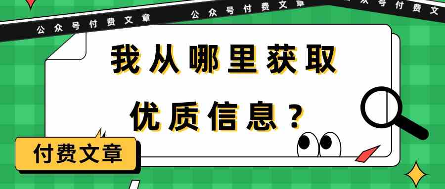某公众号付费文章《我从哪里获取优质信息？》-生财有道