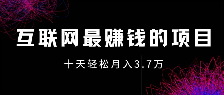 （12396期）互联网最赚钱的项目没有之一，轻松月入7万+，团队最新项目_生财有道创业网-生财有道