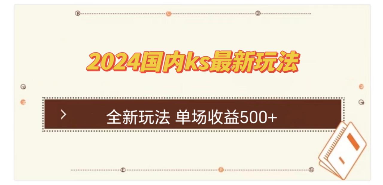 （12779期）国内ks最新玩法 单场收益500+_生财有道创业项目网-生财有道