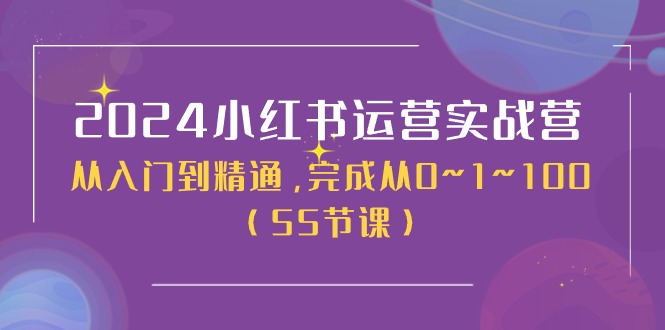 2024小红书运营实战营，从入门到精通，完成从0~1~100（51节课）-生财有道