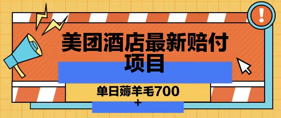 美团酒店最新赔付项目，单日薅羊毛700-生财有道