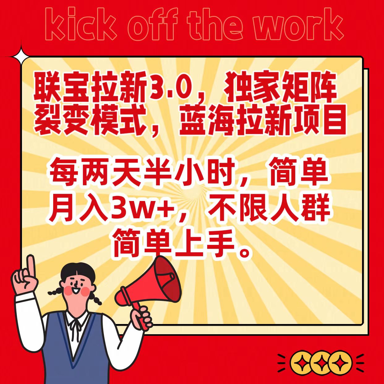 联宝蓝海拉新3.0，独家矩阵裂变模式，每两天半小时，简单月入3w+，不限人群简单上手-生财有道