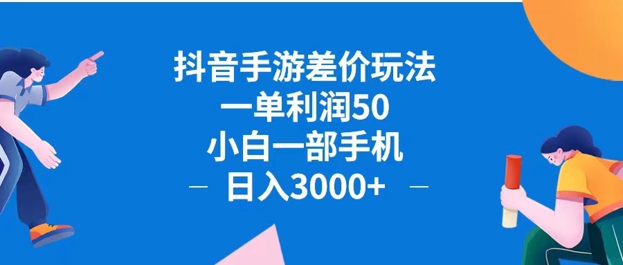 （12640期）抖音手游差价玩法，一单利润50，小白一部手机日入3000+抖音手游差价玩…_生财有道创业网-生财有道