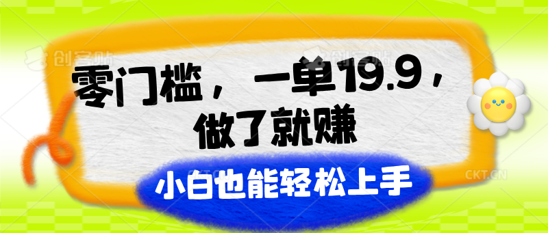 零门槛，一单19.9，做了就赚，小白也能轻松上手-生财有道