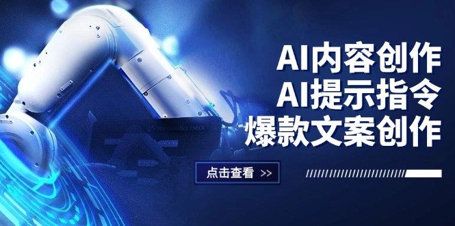 （12397期）AI内容创作：AI提示指令+爆款文案创作，短视频/小红书/公众号全攻略_生财有道创业网-生财有道