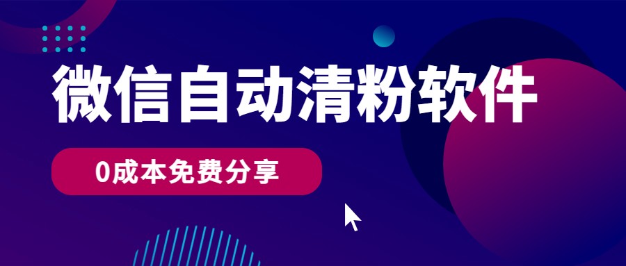 微信自动清粉软件，0成本免费分享，可自用可变现，一天400+-生财有道
